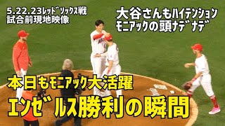 エンゼルス2連勝！モニアック大活躍で大谷さんもハイテンション エンゼルス勝利の瞬間 現地映像 Angels エンゼルス Shohei Ohtani 大谷翔平