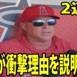 2連敗も大谷翔平に批判殺到‼️  ネビン監督が衝撃理由を説明に全米が驚愕wwww