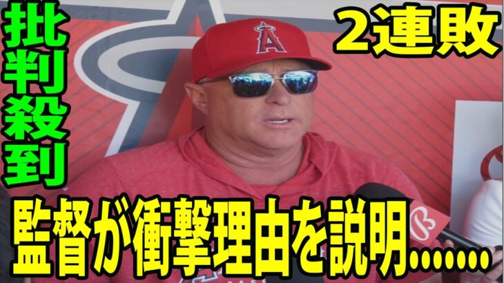 2連敗も大谷翔平に批判殺到‼️  ネビン監督が衝撃理由を説明に全米が驚愕wwww