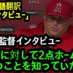 「翔平に対して2点ホームランを打つことを知っていたら..」試合後ネビン監督インタビュー