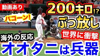 大谷翔平、打球速度200kmのミサイルぶっ放す！？世界に衝撃「ボール破裂してない？」【海外の反応】