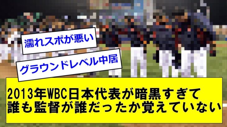 2013年WBC日本代表が暗黒すぎて誰も監督が誰だったか覚えていない