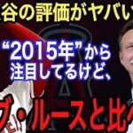 【大谷翔平】実は2015年から注目‼︎R.ジョンソンが漏らした大谷の“本音”がヤバい‼︎歴代最強左腕がベーブ・ルースと比較し“衝撃の評価”を下した…大谷はサイ・ヤング賞獲得なるか？【海外の反応】