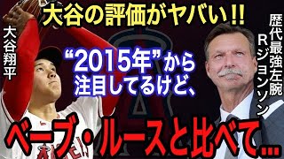 【大谷翔平】実は2015年から注目‼︎R.ジョンソンが漏らした大谷の“本音”がヤバい‼︎歴代最強左腕がベーブ・ルースと比較し“衝撃の評価”を下した…大谷はサイ・ヤング賞獲得なるか？【海外の反応】