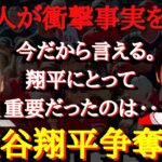 【大谷移籍】衝撃の事実「大谷はなんて臆病者なんだ！」ヤンキースファンもカーショウが激怒！大谷翔平は2018年のメジャー移籍時も大きな争奪戦になっていた【海外の反応】