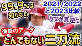 大谷翔平、衝撃の二刀流データを発見！2021年2022年と今年は明らかに違った！その理由は…