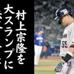 【村上を悩ませる大谷翔平の衝撃】2022年のセ・リーグ三冠王であり日本人最多ホームラン数を更新した村上が2023年に絶不調に陥った原因はWBCで共闘した大谷翔平の衝撃的すぎるバッティングだったのか…