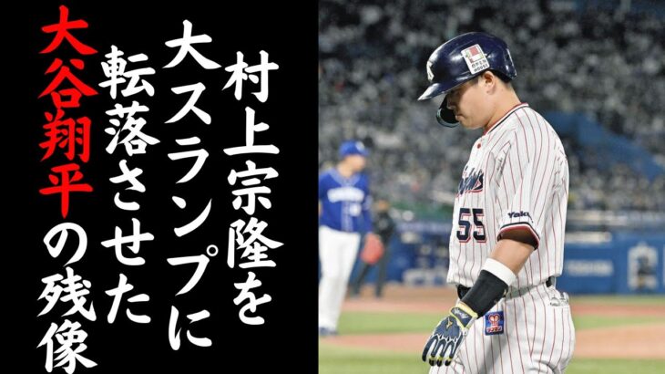 【村上を悩ませる大谷翔平の衝撃】2022年のセ・リーグ三冠王であり日本人最多ホームラン数を更新した村上が2023年に絶不調に陥った原因はWBCで共闘した大谷翔平の衝撃的すぎるバッティングだったのか…