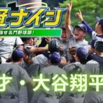 【パワプロ2023】 栄冠ナイン 天才・大谷翔平と甲子園優勝目指す！！秋春優勝そして