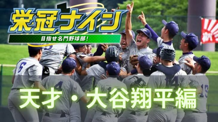 【パワプロ2023】 栄冠ナイン 天才・大谷翔平と甲子園優勝目指す！！秋春優勝そして