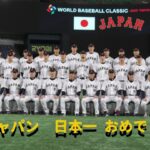 2023 WBC 日本一