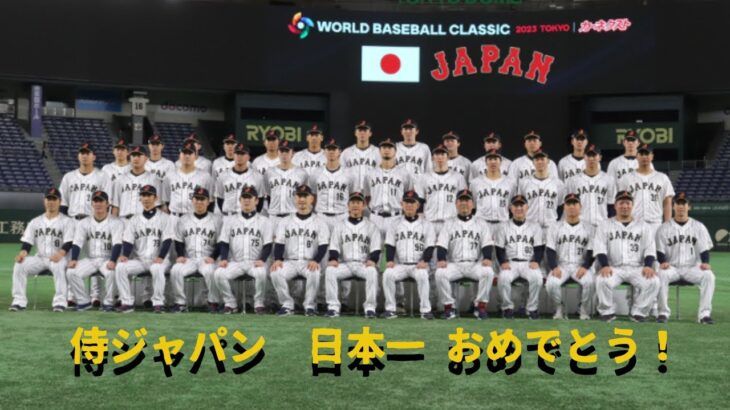 2023 WBC 日本一