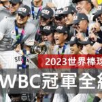 2023 WBC最強對決！大谷翔平 Ohtani VS Mike Trout，世界棒球經典賽！日本冠軍全紀錄