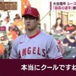 大谷翔平 ルース生誕地で “快挙” 「最高の選手」 敵地でも“熱視線”。打たれたら「打ち返す」特大弾!大谷翔平”ニ刀流”の本領発揮。史上初“サイクル”へ「大谷劇場」│ 2023年05月16日