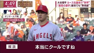 大谷翔平 ルース生誕地で “快挙” 「最高の選手」 敵地でも“熱視線”。打たれたら「打ち返す」特大弾!大谷翔平”ニ刀流”の本領発揮。史上初“サイクル”へ「大谷劇場」│ 2023年05月16日