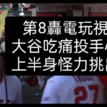 播報看門道 大谷翔平第八轟出爐 超優球棒控制(2023/5/10)