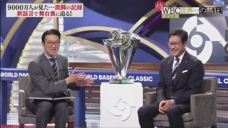 緊急特報！侍ジャパンＷＢＣ世界一の熱狂！2023年5月7日  FULL SHOW