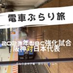 電車でぶらり旅 –  京セラドームへ2023年WBC強化試合 阪神対日本代表