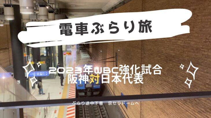 電車でぶらり旅 –  京セラドームへ2023年WBC強化試合 阪神対日本代表