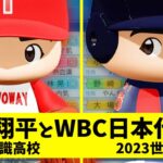 【パワプロ2023】栄冠ナインで作った大谷翔平とWBC日本代表を対決させたらどんな試合になるのか？