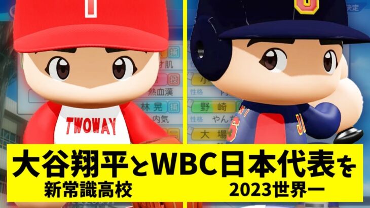 【パワプロ2023】栄冠ナインで作った大谷翔平とWBC日本代表を対決させたらどんな試合になるのか？