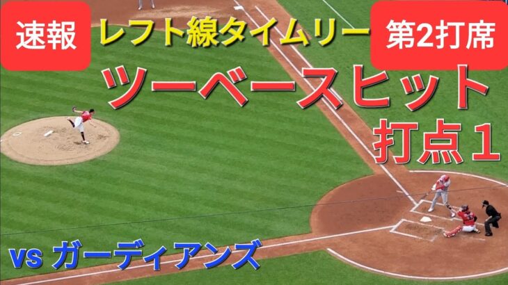 第2打席【大谷翔平選手】１アウトランナー1塁、2塁での打席‐レフト線タイムリーツーベースで打点１