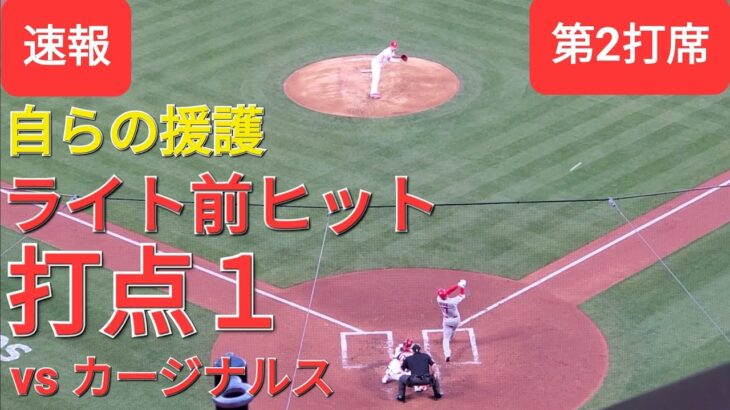 第2打席【大谷翔平選手】１アウト1塁、3塁での打席‐ライト前ヒットで自らの援護 打点１