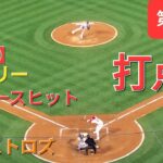 第2打席【大谷翔平選手】技ありタイムリーツーベースヒットで打点１‐足の速さを活かして2塁打にする