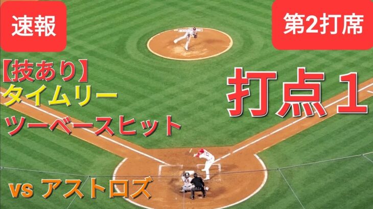 第2打席【大谷翔平選手】技ありタイムリーツーベースヒットで打点１‐足の速さを活かして2塁打にする