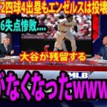 大谷翔平、2安打2四球4出塁もエンゼルスは投壊で大敗……ミス連発で16失点惨敗….「これで大谷翔平が残留する理由がなくなった」米地元メディアもうんざり！【MLB エンゼルス 海外の反応】