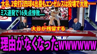 大谷翔平、2安打2四球4出塁もエンゼルスは投壊で大敗……ミス連発で16失点惨敗….「これで大谷翔平が残留する理由がなくなった」米地元メディアもうんざり！【MLB エンゼルス 海外の反応】