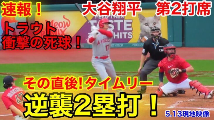 速報！トラウト衝撃死球！直後にタイムリー2塁打！大谷翔平　第2打席【5.13現地映像】エンゼルス1-0ガーディアンズ3番DH大谷翔平  3回表1死ランナー1.2塁