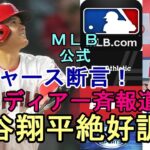 絶好調大谷翔平を米メディア、エリカさん絶賛！ＭＬＢ公式「大谷は23年ＭＶＰでドジャースに行く！」断言！