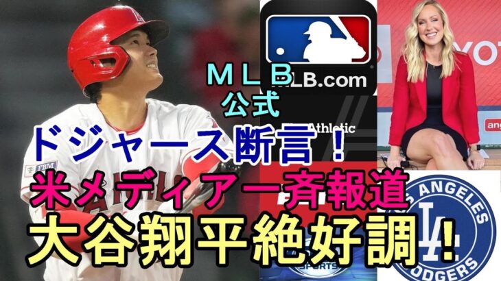 絶好調大谷翔平を米メディア、エリカさん絶賛！ＭＬＢ公式「大谷は23年ＭＶＰでドジャースに行く！」断言！