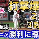 大谷翔平、2打席連続ツーベース!打率3割復活！エンゼルスも逆転勝利！「今年のエンゼルスは違う！」【海外の反応】