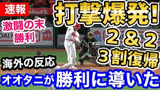 大谷翔平、2打席連続ツーベース!打率3割復活！エンゼルスも逆転勝利！「今年のエンゼルスは違う！」【海外の反応】