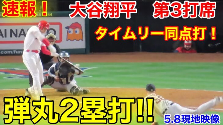 速報！タイムリー同点打！弾丸2塁打！大谷翔平　第3打席【5.8現地映像】アストロズ4-3エンゼルス3番DH大谷翔平  4回裏1死ランナー3塁