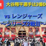 【ライブ配信】対テキサス・レンジャーズ〜シリーズ2勝目〜大谷翔平選手は3番DHで出場⚾️まもなくゲートオープンShinsuke Handyman がライブ配信します！