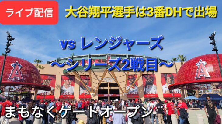 【ライブ配信】対テキサス・レンジャーズ〜シリーズ2勝目〜大谷翔平選手は3番DHで出場⚾️まもなくゲートオープンShinsuke Handyman がライブ配信します！