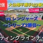 【ライブ配信】対テキサス・レンジャーズ〜シリーズ2勝目〜大谷翔平選手は3番DHで出場⚾️スターティングラインナップShinsuke Handyman がライブ配信します！