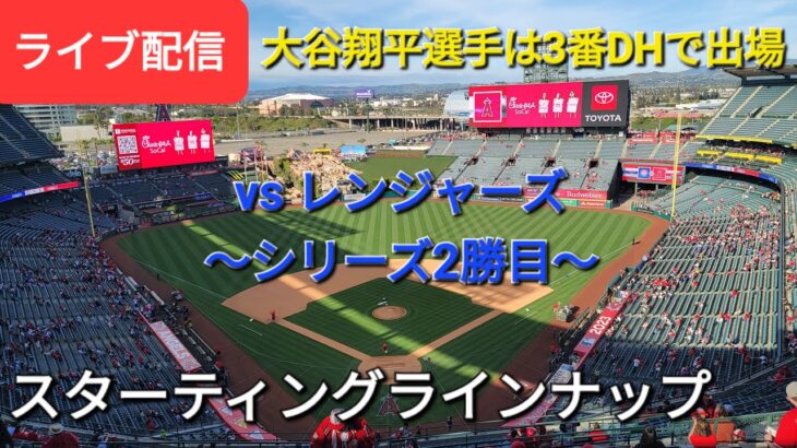 【ライブ配信】対テキサス・レンジャーズ〜シリーズ2勝目〜大谷翔平選手は3番DHで出場⚾️スターティングラインナップShinsuke Handyman がライブ配信します！