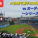 【ライブ配信】対クリーヴランド・ガーディアンズ〜シリーズ2戦目〜大谷翔平選手は3番DHで出場⚾️まもなくゲートオープンShinsuke Handyman がライブ配信します！