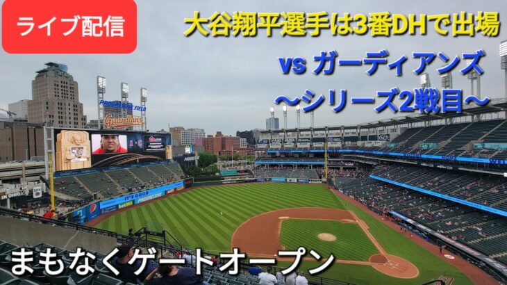 【ライブ配信】対クリーヴランド・ガーディアンズ〜シリーズ2戦目〜大谷翔平選手は3番DHで出場⚾️まもなくゲートオープンShinsuke Handyman がライブ配信します！