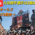 【ライブ配信】対ボルチモア・オリオールズ〜シリーズ2戦目〜大谷翔平選手は3番DHで出場⚾️まもなくゲートオープン⚾️Shinsuke Handyman がライブ配信します！