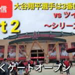 【ライブ配信パート2】対ミネソタ・ツインズ〜シリーズ初戦〜大谷翔平選手は3番DHで出場⚾️もう既にゲートイン⚾️Shinsuke Handyman がライブ配信します！