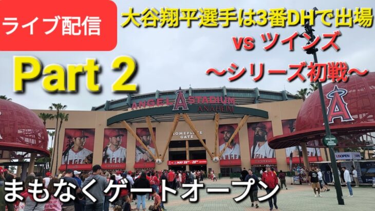 【ライブ配信パート2】対ミネソタ・ツインズ〜シリーズ初戦〜大谷翔平選手は3番DHで出場⚾️もう既にゲートイン⚾️Shinsuke Handyman がライブ配信します！