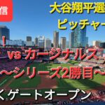 【ライブ配信】対セントルイス・カージナルス〜シリーズ2勝目〜大谷翔平選手は3番ピッチャーで出場⚾️まもなくゲートオープンShinsuke Handyman がライブ配信します！