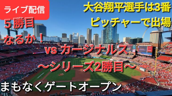 【ライブ配信】対セントルイス・カージナルス〜シリーズ2勝目〜大谷翔平選手は3番ピッチャーで出場⚾️まもなくゲートオープンShinsuke Handyman がライブ配信します！