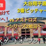 【ライブ配信】対ヒューストン・アストロズ〜シリーズ2戦目〜大谷翔平選手は3番ピッチャーで出場⚾️まもなくゲートオープンShinsuke Handyman がライブ配信します！