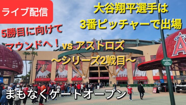 【ライブ配信】対ヒューストン・アストロズ〜シリーズ2戦目〜大谷翔平選手は3番ピッチャーで出場⚾️まもなくゲートオープンShinsuke Handyman がライブ配信します！